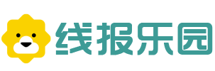 线报乐园 - 线报屋-线报网-免单-薅羊毛-副业项目-专注分享优惠活动线报